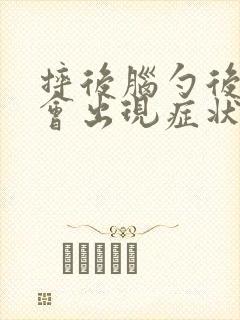 摔后脑勺后多久会出现症状