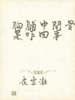 胸脯中间骨头疼是咋回事