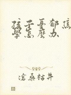 孩子忧郁焦虑厌学怎么办封面