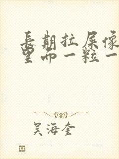 长期拉屎像羊屎里面一粒一粒怎么回事