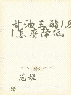 甘油三酯1.81怎么降低封面