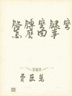 胳膊弯腿弯疼是怎么回事封面