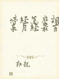 停经怎么调理再来月经最有效