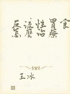 反流性胃食道炎怎么治疗