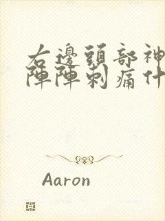 右边头部神经一阵阵刺痛什么原因