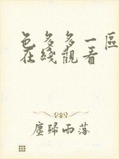 色多多一区二区在线观看