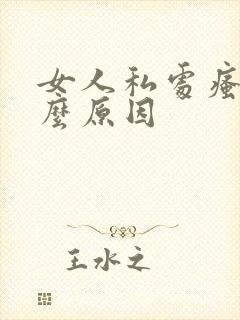 女人私处瘙痒什么原因