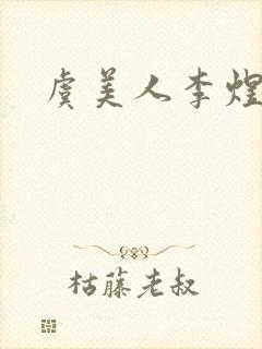 虞美人李煜南唐