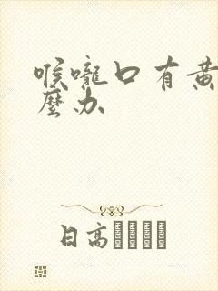 喉咙口有黄痰怎么办