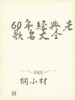 60年经典老歌歌名大全