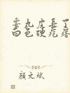 睾丸皮长了一个白色硬疙瘩