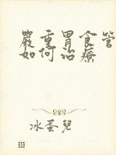 严重胃食管反流如何治疗