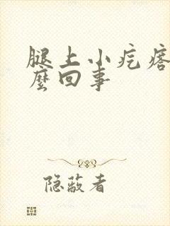 腿上小疙瘩痒怎么回事