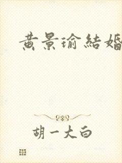 黄景瑜结婚了封面