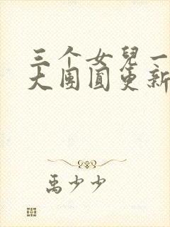 三个女儿一锅烩大团圆更新时间