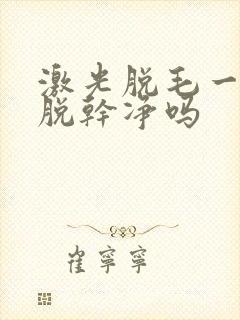 激光脱毛一次能脱干净吗封面