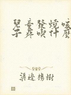 儿童发烧咳嗽嗓子疼吃什么药封面