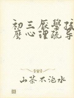 初三厌学孩子怎么心理疏导封面