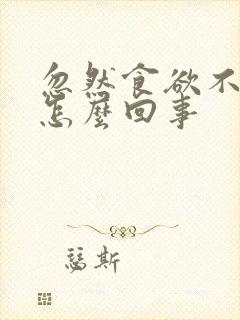 忽然食欲不振是怎么回事封面