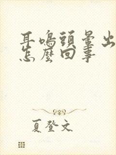 耳鸣头晕出虚汗怎么回事封面