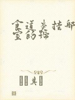 食道炎挂哪个科室的号