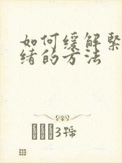 如何缓解紧张情绪的方法封面