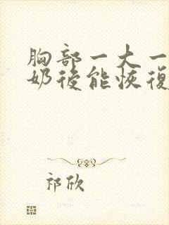 胸部一大一小断奶后能恢复吗封面