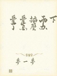 爱爱插两下就射了怎么办