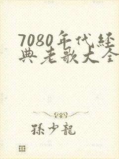 7080年代经典老歌大全歌名