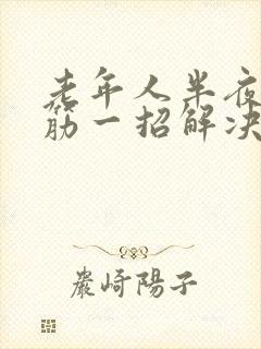 老年人半夜腿抽筋一招解决