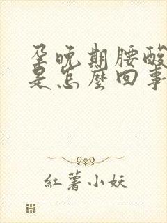 孕晚期腰酸背疼是怎么回事封面