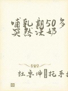 哺乳期50多天突然没奶