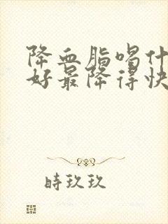 降血脂喝什么最好最降得快