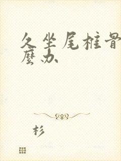 久坐尾椎骨疼怎么办封面