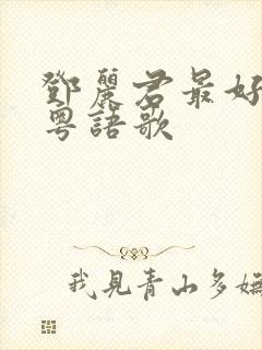 邓丽君最好听的粤语歌