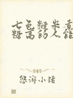 七色糙米煮粥血糖高的人能吃吗封面