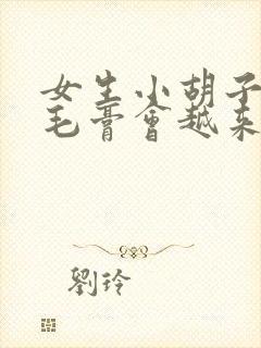 女生小胡子用脱毛膏会越来越粗吗