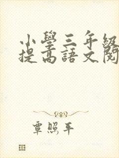 小学三年级如何提高语文阅读