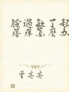 脸过敏了起小疙瘩痒怎么办