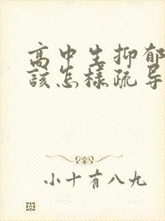 高中生抑郁厌学该怎样疏导