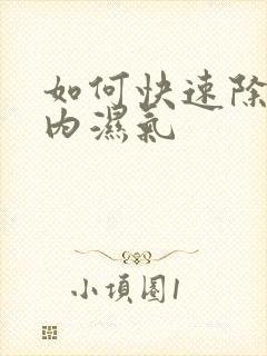 如何快速除去体内湿气