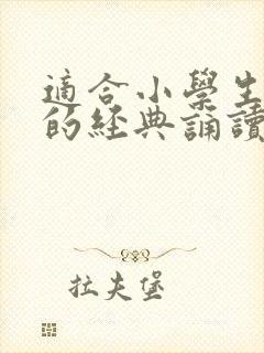 适合小学生朗诵的经典诵读美文