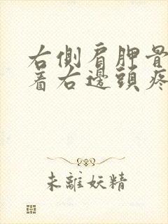 右侧肩胛骨疼连着右边头疼