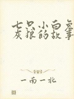 七只小白兔与大灰狼的故事