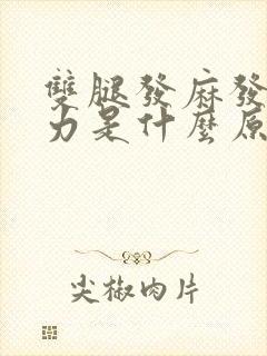 双腿发麻发软无力是什么原因封面