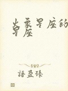 火象星座的上升星座