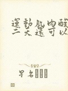 运动肌肉酸痛第二天还可以运动么封面