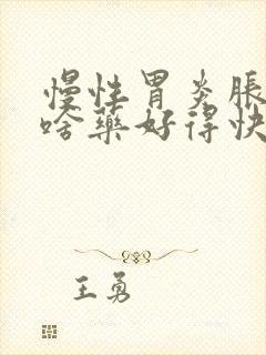 慢性胃炎胀气吃啥药好得快