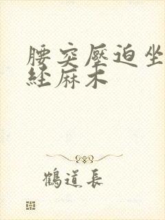 腰突压迫坐骨神经麻木