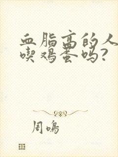 血脂高的人可以吃鸡蛋吗?